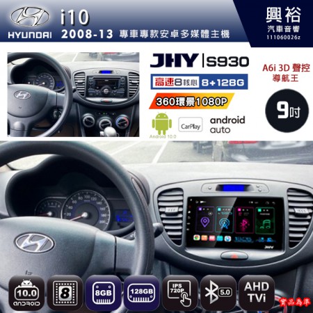 【JHY】HYUNDAI現代 2008~13 I10 專用 9吋 S930 安卓主機＊藍芽+導航+安卓＊8核心 8+128G CarPlay ※環景鏡頭選配