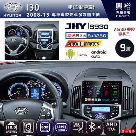【JHY】HYUNDAI現代 2008~13 I30 (手)自動空調專用 9吋 S930 安卓主機＊藍芽+導航+安卓＊8核心 8+128G CarPlay ※環景鏡頭選配