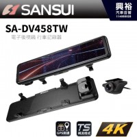  【山水 SANSUI】SA-DV458TW 4K高畫質流媒體 雙錄電子後視鏡 前後鏡頭行車記錄器GPS測速器