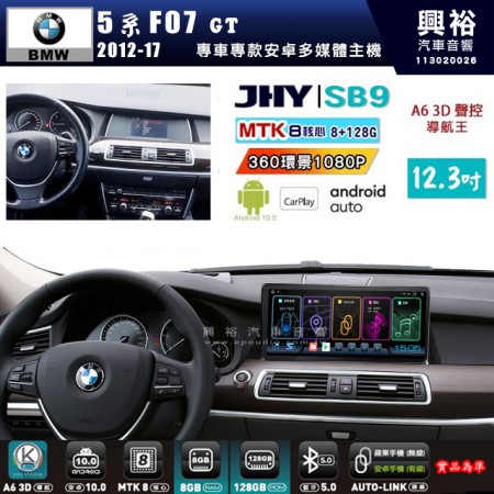 【JHY】BMW 寶馬 5系 F07 GT 2012~17年 SB9 12.3吋 原車螢幕升級系統｜8核心 8+128G｜沿用原廠功能｜藍芽+A6i導航王｜Apple CarPlay (蘋果無線) / Android Auto (安卓有線)｜贈60天網路｜※環景系統 選配 ※S-GUIDE 選配