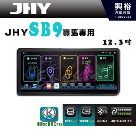 【JHY】【BMW專用】SB9 12.3吋 原車螢幕升級系統｜8核心 8+128G｜沿用原廠功能｜藍芽+A6i導航王｜Apple CarPlay (蘋果無線) / Android Auto (安卓有線)｜贈60天網路｜※環景系統 選配 ※S-GUIDE 選配