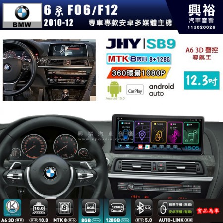 【JHY】BMW 寶馬 6系 F06/F12  2010~12年 SB9 12.3吋 原車螢幕升級系統｜8核心 8+128G｜沿用原廠功能｜藍芽+A6i導航王｜Apple CarPlay (蘋果無線) / Android Auto (安卓有線)｜贈60天網路｜※環景系統 選配 ※S-GUIDE 選配