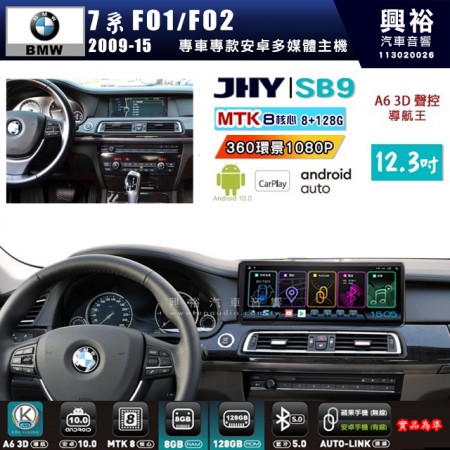 【JHY】BMW 寶馬 7系 F01/F02 2009~15年 SB9 12.3吋 原車螢幕升級系統｜8核心 8+128G｜沿用原廠功能｜藍芽+A6i導航王｜Apple CarPlay (蘋果無線) / Android Auto (安卓有線)｜贈60天網路｜※環景系統 選配 ※S-GUIDE 選配