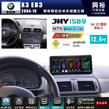 【JHY】BMW 寶馬 X3 E83 2004~10年 SB9 12.3吋 原車螢幕升級系統｜8核心 8+128G｜沿用原廠功能｜藍芽+A6i導航王｜Apple CarPlay (蘋果無線) / Android Auto (安卓有線)｜贈60天網路｜※環景系統 選配 ※S-GUIDE 選配