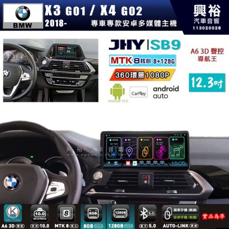 【JHY】BMW 寶馬 X3 G01 / X4 G02 2018~年 SB9 12.3吋 原車螢幕升級系統｜8核心 8+128G｜沿用原廠功能｜藍芽+A6i導航王｜Apple CarPlay (蘋果無線) / Android Auto (安卓有線)｜贈60天網路｜※環景系統 選配 ※S-GUIDE 選配