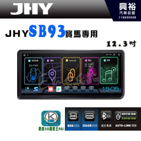 【JHY】【BMW專用】SB93 12.3吋 原車螢幕升級系統｜8核心8+256G｜沿用原廠功能 (拆裝對插/不剪線)｜內建3D A6i導航王+藍芽5.0+WiFi｜Apple CarPlay (無線) /Android Auto (有線)｜※環景系統選配 ※S-GUIDE 選配