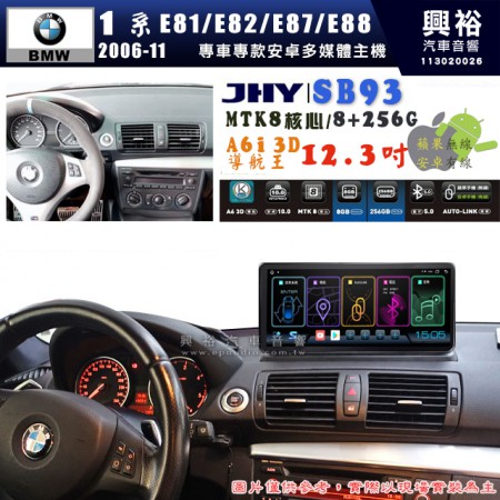 【JHY】BMW 寶馬 1系 E81/E82/E87/E88 2006~2011年 12.3吋 SB93原車螢幕升級系統｜8核心8+256G｜沿用原廠功能 (拆裝對插/不剪線)｜內建3D A6i導航王+藍芽5.0+WiFi｜Apple CarPlay (無線) /Android Auto (有線)｜※環景系統選配 ※S-GUIDE 選配