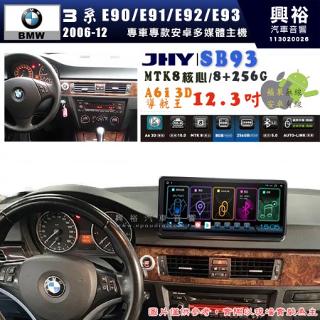 【JHY】BMW 寶馬 3系 E90/E91/E92/E93 2006~2012年 12.3吋 SB93原車螢幕升級系統｜8核心8+256G｜沿用原廠功能 (拆裝對插/不剪線)｜內建3D A6i導航王+藍芽5.0+WiFi｜Apple CarPlay (無線) /Android Auto (有線)｜※環景系統選配 ※S-GUIDE 選配