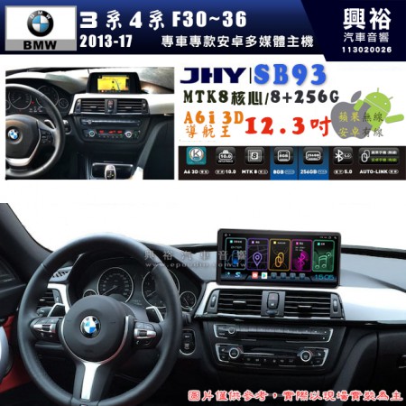 【JHY】BMW 寶馬 3系 4系 F30~F36 2013~2017年 12.3吋 SB93原車螢幕升級系統｜8核心8+256G｜沿用原廠功能 (拆裝對插/不剪線)｜內建3D A6i導航王+藍芽5.0+WiFi｜Apple CarPlay (無線) /Android Auto (有線)｜※環景系統選配 ※S-GUIDE 選配