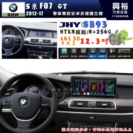 【JHY】BMW 寶馬 5系 F07 GT 2012~17年 12.3吋 SB93原車螢幕升級系統｜8核心8+256G｜沿用原廠功能 (拆裝對插/不剪線)｜內建3D A6i導航王+藍芽5.0+WiFi｜Apple CarPlay (無線) /Android Auto (有線)｜※環景系統選配 ※S-GUIDE 選配