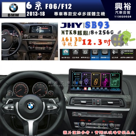 【JHY】BMW 寶馬 6系 F06/F12  2013~18年 12.3吋 SB93原車螢幕升級系統｜8核心8+256G｜沿用原廠功能 (拆裝對插/不剪線)｜內建3D A6i導航王+藍芽5.0+WiFi｜Apple CarPlay (無線) /Android Auto (有線)｜※環景系統選配 ※S-GUIDE 選配