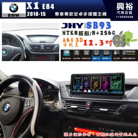 【JHY】BMW 寶馬 X1 E84  2010~2015年 12.3吋 SB93原車螢幕升級系統｜8核心8+256G｜沿用原廠功能 (拆裝對插/不剪線)｜內建3D A6i導航王+藍芽5.0+WiFi｜Apple CarPlay (無線) /Android Auto (有線)｜※環景系統選配 ※S-GUIDE 選配