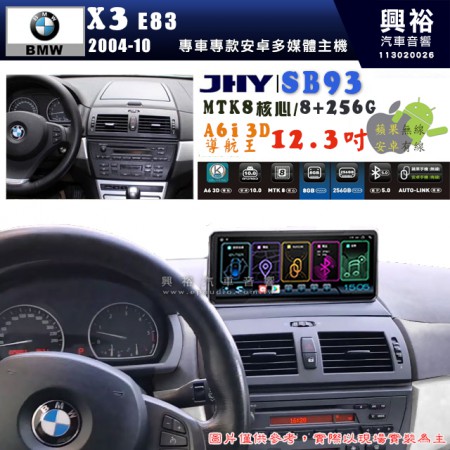 【JHY】BMW 寶馬 X3 E83 2004~10年 12.3吋 SB93原車螢幕升級系統｜8核心8+256G｜沿用原廠功能 (拆裝對插/不剪線)｜內建3D A6i導航王+藍芽5.0+WiFi｜Apple CarPlay (無線) /Android Auto (有線)｜※環景系統選配 ※S-GUIDE 選配