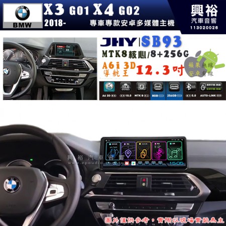 【JHY】BMW 寶馬 X3 G01 / X4 G02 2018~年 12.3吋 SB93原車螢幕升級系統｜8核心8+256G｜沿用原廠功能 (拆裝對插/不剪線)｜內建3D A6i導航王+藍芽5.0+WiFi｜Apple CarPlay (無線) /Android Auto (有線)｜※環景系統選配 ※S-GUIDE 選配