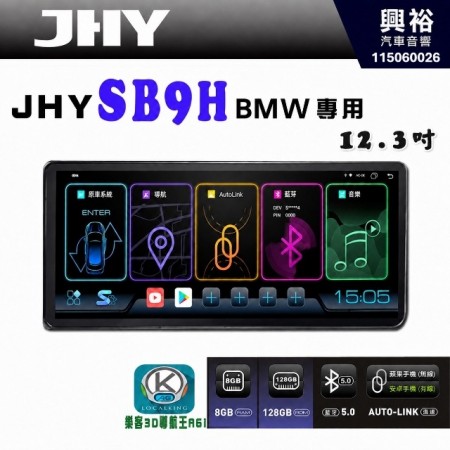 【JHY】2018~19 年款 BMW  3系列 專用  SB9H 12.3吋 原車螢幕升級系統｜8核心 8+128G｜沿用原廠功能｜藍芽+A6i導航王｜Apple CarPlay (蘋果無線) / Android Auto (安卓有線)｜贈60天網路｜※環景系統 選配 ※S-GUIDE 選配