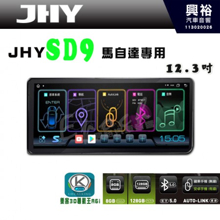 【JHY】【馬自達專用】(限CX5.M3.M6)  SD9 12.3吋 原車螢幕升級系統｜8核心 8+128G｜沿用原廠功能｜藍芽+A6i導航王｜Apple CarPlay (蘋果無線) / Android Auto (安卓有線)｜贈60天網路｜※環景系統 選配 ※S-GUIDE 選配