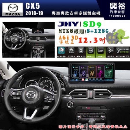 【JHY】MAZDA 馬自達 2018~19年 CX5【專車專款】SD9 12.3吋 原車螢幕升級系統｜8核心 8+128G｜沿用原廠功能｜藍芽+A6i導航王｜Apple CarPlay (蘋果無線) / Android Auto (安卓有線)｜贈60天網路｜※環景系統 選配 ※S-GUIDE 選配