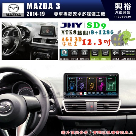 【JHY】MAZDA 馬自達 MAZDA3 2014~19年 【專車專款】SD9 12.3吋 原車螢幕升級系統｜8核心 8+128G｜沿用原廠功能｜藍芽+A6i導航王｜Apple CarPlay (蘋果無線) / Android Auto (安卓有線)｜贈60天網路｜※環景系統 選配 ※S-GUIDE 選配