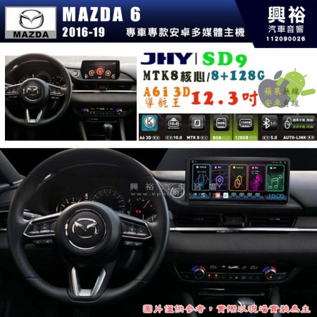 【JHY】MAZDA 馬自達 MAZDA6 2016~19年 【專車專款】SD9 12.3吋 原車螢幕升級系統｜8核心 8+128G｜沿用原廠功能｜藍芽+A6i導航王｜Apple CarPlay (蘋果無線) / Android Auto (安卓有線)｜贈60天網路｜※環景系統 選配 ※S-GUIDE 選配