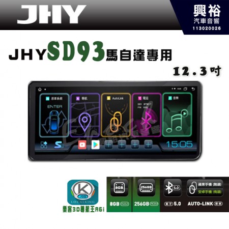 【JHY】【馬自達專用】(限CX5.M3.M6)  SD93 12.3吋 原車螢幕升級系統｜8核心 8+256G｜沿用原廠功能｜藍芽+A6i導航王｜Apple CarPlay (蘋果無線) / Android Auto (安卓有線)｜贈60天網路｜※環景系統 選配 ※S-GUIDE 選配