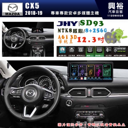 【JHY】MAZDA 馬自達 2018~19年 CX5【專車專款】SD93 12.3吋 原車螢幕升級系統｜8核心 8+256G｜沿用原廠功能｜藍芽+A6i導航王｜Apple CarPlay (蘋果無線) / Android Auto (安卓有線)｜贈60天網路｜※環景系統 選配 ※S-GUIDE 選配