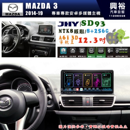 【JHY】MAZDA 馬自達 MAZDA3 2014~19年 【專車專款】SD93 12.3吋 原車螢幕升級系統｜8核心 8+256G｜沿用原廠功能｜藍芽+A6i導航王｜Apple CarPlay (蘋果無線) / Android Auto (安卓有線)｜贈60天網路｜※環景系統 選配 ※S-GUIDE 選配