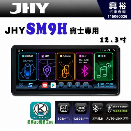 【JHY】2016~ 年 賓士 E系列 W213 專用 SM9H 12.3吋 原車螢幕升級系統｜8核心 8+128G｜沿用原廠功能｜藍芽+A6i導航王｜Apple CarPlay (蘋果無線) / Android Auto (安卓有線)｜贈60天網路｜※環景系統 選配 ※S-GUIDE 選配