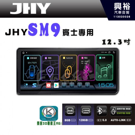 【JHY】【賓士專用】SM9 12.3吋 原車螢幕升級系統｜8核心 8+128G｜沿用原廠功能｜藍芽+A6i導航王｜Apple CarPlay (蘋果無線) / Android Auto (安卓有線)｜贈60天網路｜※環景系統 選配 ※S-GUIDE 選配