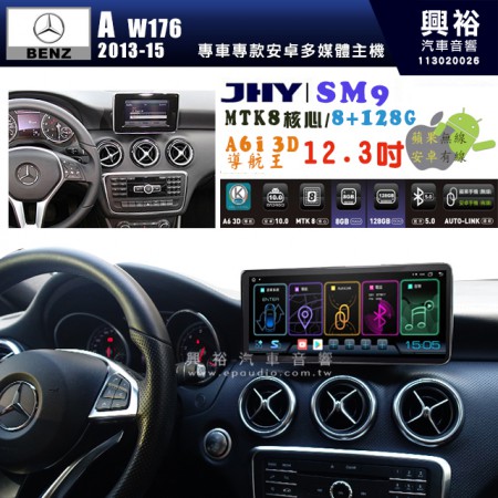 【JHY】BENZ 賓士 2013~15年 W176專用  SM9 12.3吋 原車螢幕升級系統｜8核心 8+128G｜沿用原廠功能｜藍芽+A6i導航王｜Apple CarPlay (蘋果無線) / Android Auto (安卓有線)｜贈60天網路｜※環景系統 選配 ※S-GUIDE 選配