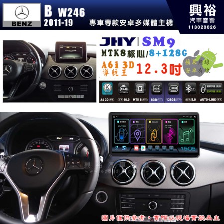 【JHY】BENZ 賓士 2011~19年 B系列 W246 專用 SM9 12.3吋 原車螢幕升級系統｜8核心 8+128G｜沿用原廠功能｜藍芽+A6i導航王｜Apple CarPlay (蘋果無線) / Android Auto (安卓有線)｜贈60天網路｜※環景系統 選配 ※S-GUIDE 選配