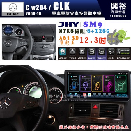 【JHY】BENZ 賓士 2008~10年 C系列 W204/ CLK 專用 SM9 12.3吋 原車螢幕升級系統｜8核心 8+128G｜沿用原廠功能｜藍芽+A6i導航王｜Apple CarPlay (蘋果無線) / Android Auto (安卓有線)｜贈60天網路｜※環景系統 選配 ※S-GUIDE 選配