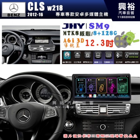 【JHY】BENZ 賓士 2012~16年 CLS W218 專用 SM9 12.3吋 原車螢幕升級系統｜8核心 8+128G｜沿用原廠功能｜藍芽+A6i導航王｜Apple CarPlay (蘋果無線) / Android Auto (安卓有線)｜贈60天網路｜※環景系統 選配 ※S-GUIDE 選配