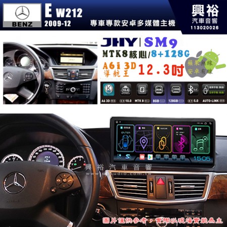 【JHY】BENZ 賓士 2009~12年 E系列 W212 專用 SM9 12.3吋 原車螢幕升級系統｜8核心 8+128G｜沿用原廠功能｜藍芽+A6i導航王｜Apple CarPlay (蘋果無線) / Android Auto (安卓有線)｜贈60天網路｜※環景系統 選配 ※S-GUIDE 選配