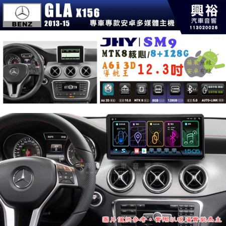 【JHY】BENZ 賓士 2013~15年 GLA X156 專用 SM9 12.3吋 原車螢幕升級系統｜8核心 8+128G｜沿用原廠功能｜藍芽+A6i導航王｜Apple CarPlay (蘋果無線) / Android Auto (安卓有線)｜贈60天網路｜※環景系統 選配 ※S-GUIDE 選配