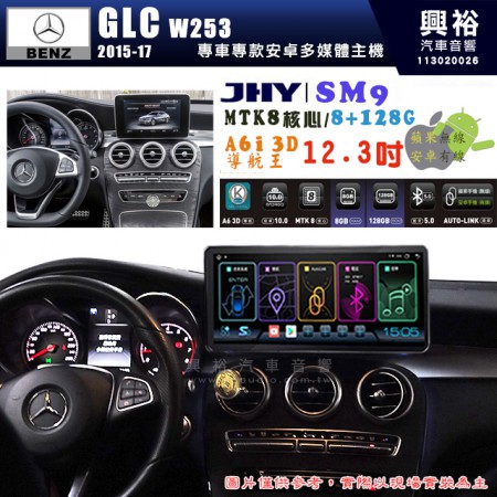 【JHY】2015~17年BENZ GLC W253專用 SM9 12.3吋 原車螢幕升級系統｜8核心 8+128G｜沿用原廠功能｜藍芽+A6i導航王｜Apple CarPlay (蘋果無線) / Android Auto (安卓有線)｜贈60天網路｜※環景系統 選配 ※S-GUIDE 選配