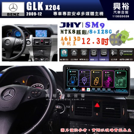 【JHY】BENZ 賓士 2009~12年 GLK X204專用 SM9 12.3吋 原車螢幕升級系統｜8核心 8+128G｜沿用原廠功能｜藍芽+A6i導航王｜Apple CarPlay (蘋果無線) / Android Auto (安卓有線)｜贈60天網路｜※環景系統 選配 ※S-GUIDE 選配