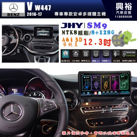 【JHY】BENZ 賓士 2016~17年 V系列 W447專用 SM9 12.3吋 原車螢幕升級系統｜8核心 8+128G｜沿用原廠功能｜藍芽+A6i導航王｜Apple CarPlay (蘋果無線) / Android Auto (安卓有線)｜贈60天網路｜※環景系統 選配 ※S-GUIDE 選配