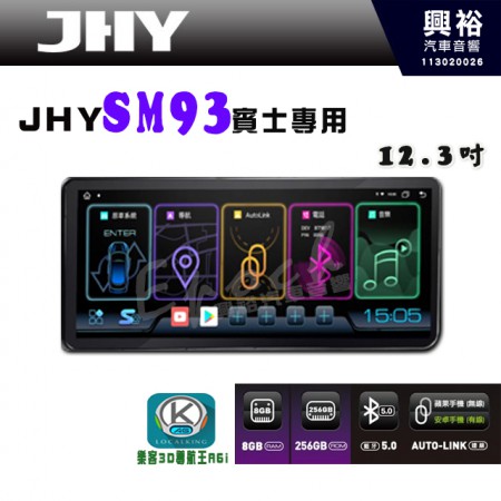 【JHY】【賓士專用】SM93 12.3吋 原車螢幕升級系統｜8核心 8+256G｜沿用原廠功能｜藍芽+A6i導航王｜Apple CarPlay (蘋果無線) / Android Auto (安卓有線)｜贈60天網路｜※環景系統 選配 ※S-GUIDE 選配