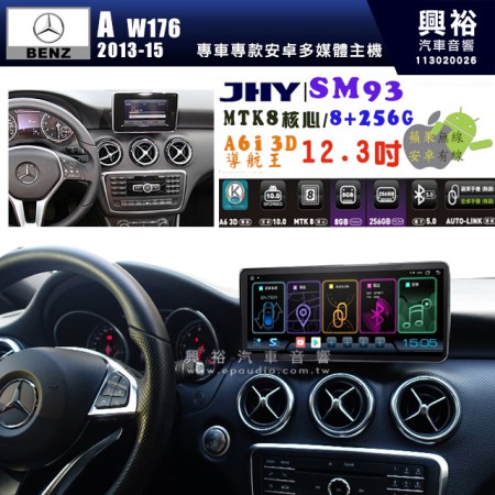 【JHY】BENZ 賓士 2013~15年 A-Class W176專用 SM93 12.3吋 原車螢幕升級系統｜8核心 8+256G｜沿用原廠功能｜藍芽+A6i導航王｜Apple CarPlay (蘋果無線) / Android Auto (安卓有線)｜贈60天網路｜※環景系統 選配 ※S-GUIDE  選配