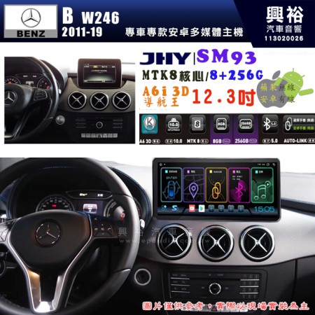 【JHY】BENZ 賓士 2011~19年 B系列 W246 專用 SM93 12.3吋 原車螢幕升級系統｜8核心 8+256G｜沿用原廠功能｜藍芽+A6i導航王｜Apple CarPlay (蘋果無線) / Android Auto (安卓有線)｜贈60天網路｜※環景系統 選配 ※S-GUIDE 選配