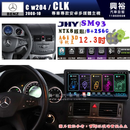 【JHY】BENZ 賓士 2008~10年 C系列 W204 / CLK專用 SM93 12.3吋 原車螢幕升級系統｜8核心 8+256G｜沿用原廠功能｜藍芽+A6i導航王｜Apple CarPlay (蘋果無線) / Android Auto (安卓有線)｜贈60天網路｜※環景系統 選配 ※S-GUIDE 選配