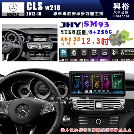 【JHY】BENZ 賓士 2012~16年 CLS W218 專用 SM93 12.3吋 原車螢幕升級系統｜8核心 8+256G｜沿用原廠功能｜藍芽+A6i導航王｜Apple CarPlay (蘋果無線) / Android Auto (安卓有線)｜贈60天網路｜※環景系統 選配 ※S-GUIDE 選配