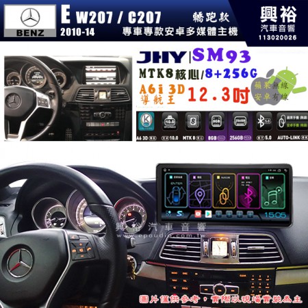 【JHY】BENZ 賓士 2010~14年 E系列 W207/C207 轎跑款 專用 SM93 12.3吋 原車螢幕升級系統｜8核心 8+256G｜沿用原廠功能｜藍芽+A6i導航王｜Apple CarPlay (蘋果無線) / Android Auto (安卓有線)｜贈60天網路｜※環景系統 選配 ※S-GUIDE 選配