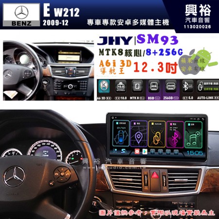 【JHY】BENZ 賓士 2009~12年 E系列 W212 專用 SM93 12.3吋 原車螢幕升級系統｜8核心 8+256G｜沿用原廠功能｜藍芽+A6i導航王｜Apple CarPlay (蘋果無線) / Android Auto (安卓有線)｜贈60天網路｜※環景系統 選配 ※S-GUIDE 選配