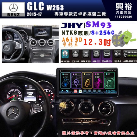 【JHY】2015~17年BENZ GLC W253專用 SM93 12.3吋 原車螢幕升級系統｜8核心 8+256G｜沿用原廠功能｜藍芽+A6i導航王｜Apple CarPlay (蘋果無線) / Android Auto (安卓有線)｜贈60天網路｜※環景系統 選配 ※S-GUIDE 選配