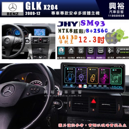 【JHY】BENZ 賓士 2009~12年 GLK X204專用 SM93 12.3吋 原車螢幕升級系統｜8核心 8+256G｜沿用原廠功能｜藍芽+A6i導航王｜Apple CarPlay (蘋果無線) / Android Auto (安卓有線)｜贈60天網路｜※環景系統 選配 ※S-GUIDE 選配