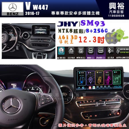 【JHY】BENZ 賓士 2016~17年 V系列 W447專用 SM93 12.3吋 原車螢幕升級系統｜8核心 8+256G｜沿用原廠功能｜藍芽+A6i導航王｜Apple CarPlay (蘋果無線) / Android Auto (安卓有線)｜贈60天網路｜※環景系統 選配 ※S-GUIDE 選配