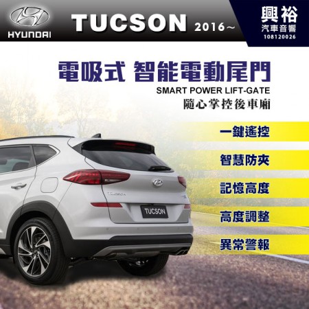 【HYUNDAI】2016~年Tucson專用 電吸式智能電動尾門＊一鍵遙控/尾門聲光警示系統/智能防夾/高度記憶※腳踢掀開選配