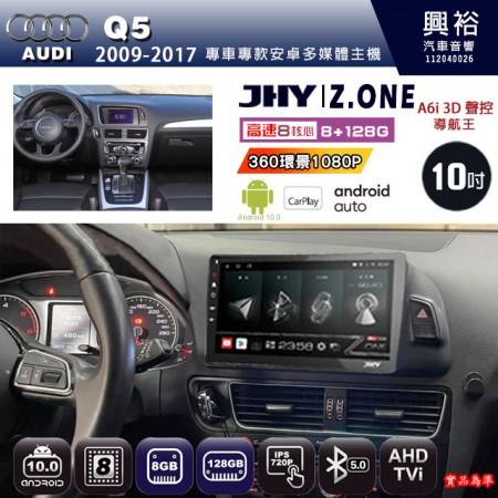【JHY】AUDI 奧迪 2009~17 Q5 專用 10吋 Z.ONE 安卓主機＊藍芽+導航+安卓＊8核心 8+128G CarPlay