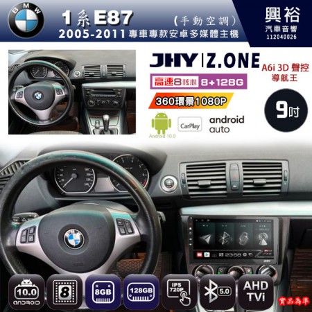 【JHY】BMW 寶馬 2005~2011 1系E87 手動空調 專用 9吋 Z.ONE 安卓主機＊藍芽+導航+安卓＊8核心 8+128G CarPlay